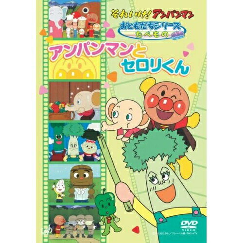 DVD / キッズ / それいけ!アンパンマン おともだちシリーズ たべもの アンパンマンとセロリくん / VPBE..