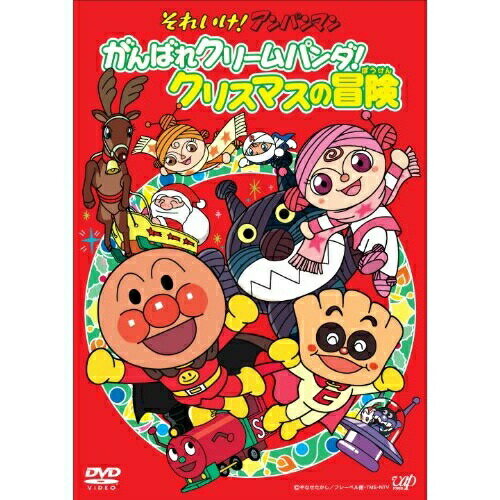 DVD / キッズ / それいけ!アンパンマン がんばれクリームパンダ!クリスマスの冒険 / VPBE-13490