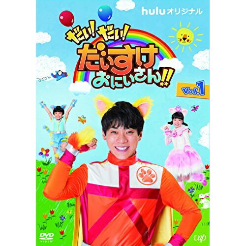だい!だい!だいすけおにいさん!! Vol.1キッズ横山だいすけ、新井美羽、築地まさたか　発売日 : 2018年2月21日　種別 : DVD　JAN : 4988021146838　商品番号 : VPBF-14683