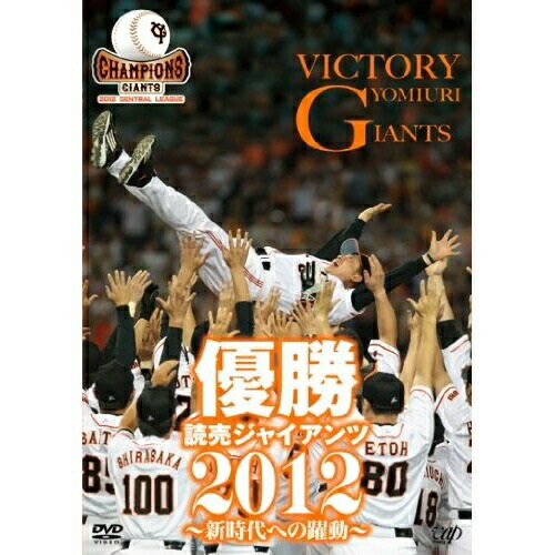 DVD / スポーツ / 優勝 読売ジャイアンツ2012～新時代への躍動～ / VPBH-13728