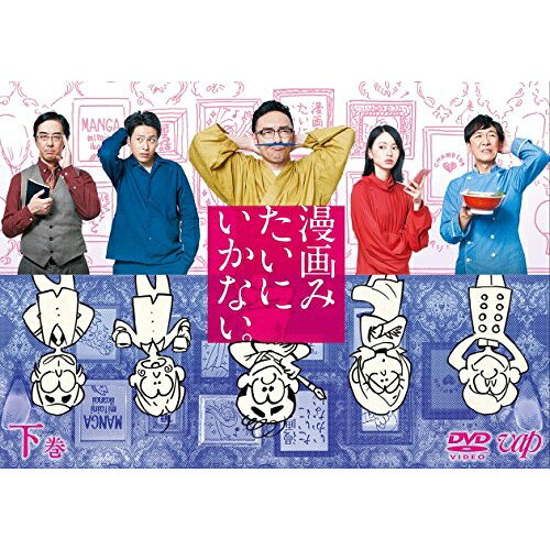 DVD / 国内TVドラマ / 漫画みたいにいかない。下巻 (本編ディスク+特典ディスク) / VPBX-14679