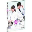 DVD / 国内TVドラマ / リケ恋〜理系が恋に落ちたので証明してみた。〜 / VPBX-14750