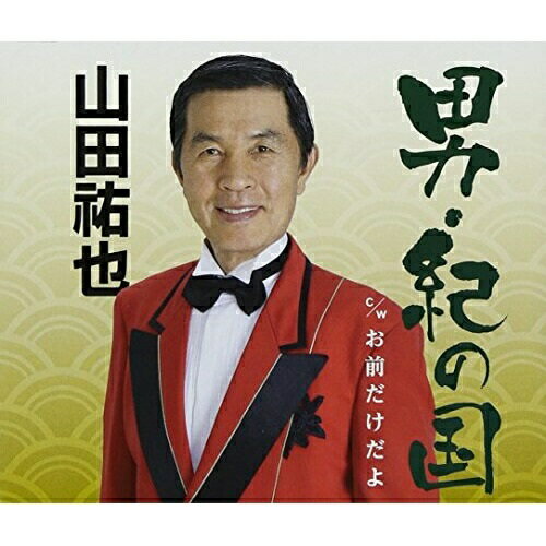 男・紀の国/お前だけだよ山田祐也ヤマダユウヤ やまだゆうや　発売日 : 2014年6月25日　種別 : CD　JAN : 4988021825986　商品番号 : VPCA-82598【商品紹介】東京都世田谷区在住の歌手、山田祐也によるバップレコード3作目のMCD企画盤。生まれ故郷の紀州をテーマに、志賀大介に作詞を依頼。スケール感のある楽曲に仕上がった作品。【収録内容】CD:11.男・紀の国2.お前だけだよ3.男・紀の国(オリジナルカラオケ)4.お前だけだよ(オリジナルカラオケ)