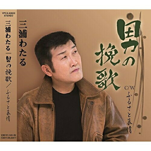 CD / 三浦わたる / 男の挽歌/ふるさと慕情 / VPCA-82823