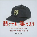 CD / 井上鑑 / 弱くても勝てます~青志先生とへっぽこ高校球児の野望~ オリジナル・サウンドトラック / VPCD-81804