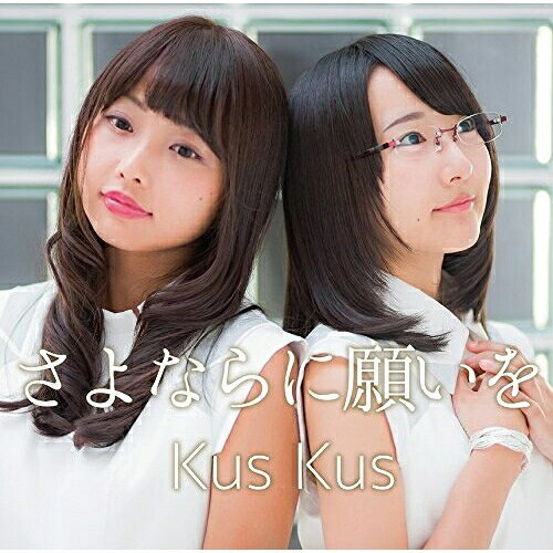 CD / Kus Kus / さよならに願いを (Type-B) / POCS-1650