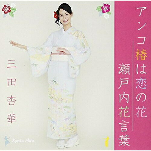 乐天商城 - CD / 三田杏華 / アンコ椿は恋の花/瀬戸内花言葉 / QASW-10001