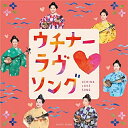 CD / 伝統音楽 / ウチナーラヴ□ソング (解説歌詞対訳付) / RES-298