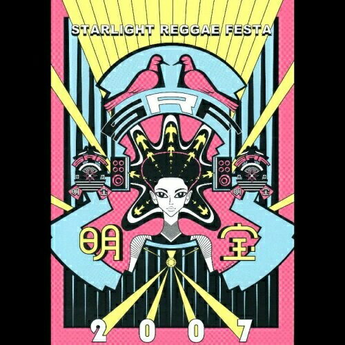 【取寄商品】DVD / オムニバス / STAR LIGHT REGGAE FESTA in 明宝 2007 / REVD-1
