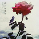 CD / 清木場俊介 / 愛のかたち / RZCD-45817