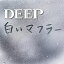 CD / DEEP / 򤤥ޥե顼 () / RZCD-46731