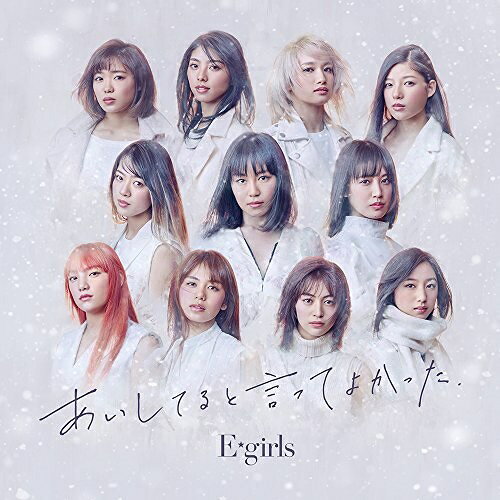 【送料無料】 CD / E-girls / あいしてると言ってよかった (CD+DVD) (通常盤)