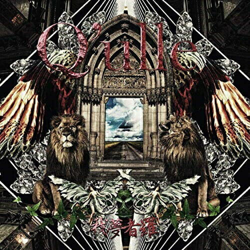 我夢者羅Q'ulleキュール きゅーる　発売日 : 2019年1月16日　種別 : CD　JAN : 4988064867295　商品番号 : RZCD-86729【商品紹介】エモ・ロックでネットとリアルをつなぐガールズ・ロックダンスユニッ...