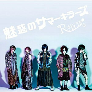 【取寄商品】CD / R指定 / 魅惑のサマーキラーズ / SDR-315