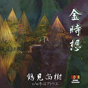 【取寄商品】CD / 鶴見尚樹 / 金時想 (生産限定盤) / SDTR-16121