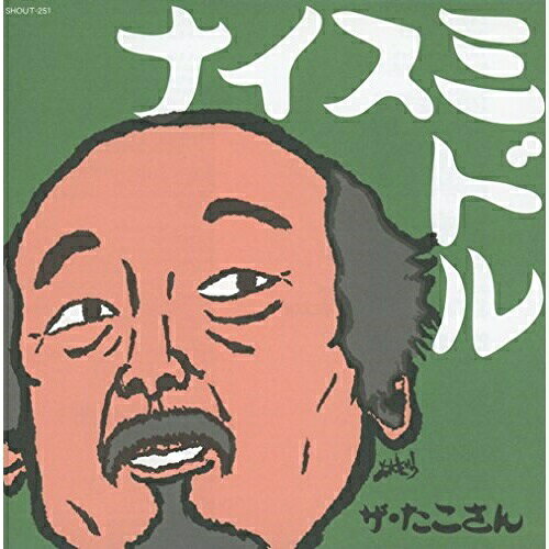 【取寄商品】CD / ザ・たこさん / ナイスミドル / SHOUT-251