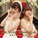 【取寄商品】CD / スタイリッシュハート / 結婚しました私、結婚出来ません私。 (CD+DVD) / SHRCS-2