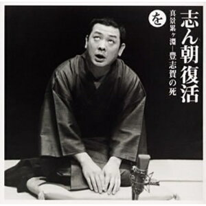 CD / 古今亭志ん朝 / 志ん朝復活-色は匂へと散りぬるを を(真景累ヶ淵-豊志賀の死) / SICL-22