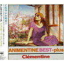 CD / クレモンティーヌ / アニメンティーヌ・ベスト・プラス (歌詞付) (通常盤) / SICP-3409