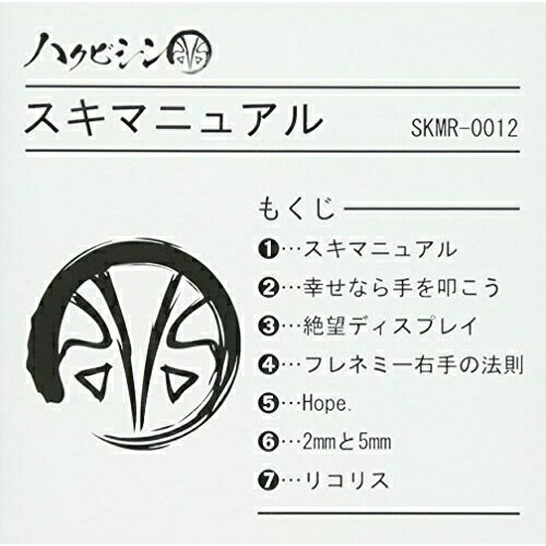 【取寄商品】CD / ハクビシン / スキマニュアル B-type/濃厚盤 / SKMR-12