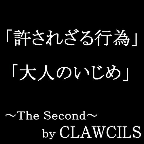 楽天サプライズWEB【取寄商品】CD / CLAWCILS / The Second 「許されざる行為/大人のいじめ」 / SMCJ-2