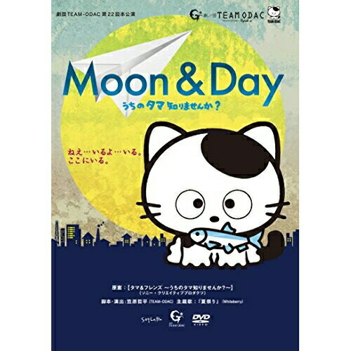 DVD / 趣味教養 / 劇団TEAM-ODAC 第22回本公演『MOON & DAY〜うちのタマ知りませんか?〜』(2016年再演) / SMLK-10