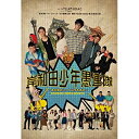 【取寄商品】DVD / 趣味教養 / 劇団TEAM-ODAC 第26回本公演『岸和田少年愚連隊〜あの頃のハートは今もある〜』 / SMLK-16