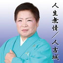 【取寄商品】CD / さくらみやこ / 人生無情 / SNSI-4