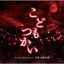 CD / 羽深由理 / こどもつかい オリジナル・サウンドトラック / SOST-1023