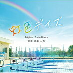 CD / 海田庄吾 / 虹色デイズ Original Soundtrack / SOST-1029