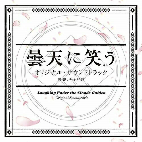 CD / やまだ豊 / 曇天に笑う(外伝) オリジナル・サウンドトラック / SOST-1030