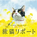 CD / コトリンゴ / 旅猫リポート オリジナル・サウンドトラック / SOST-1032