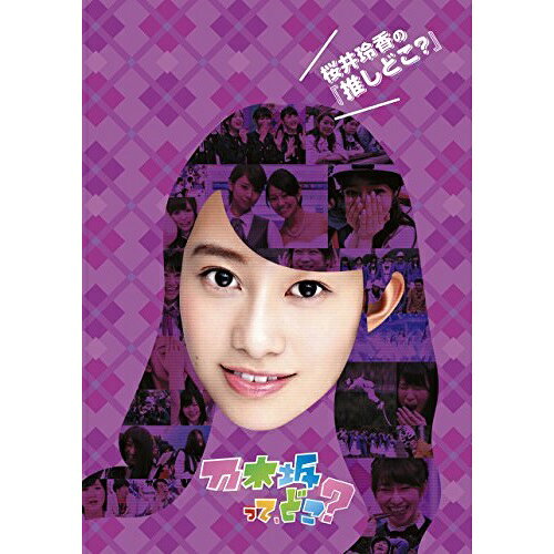 桜井玲香の『推しどこ?』趣味教養乃木坂46　発売日 : 2015年9月30日　種別 : DVD　JAN : 4988009115290　商品番号 : SRBW-33