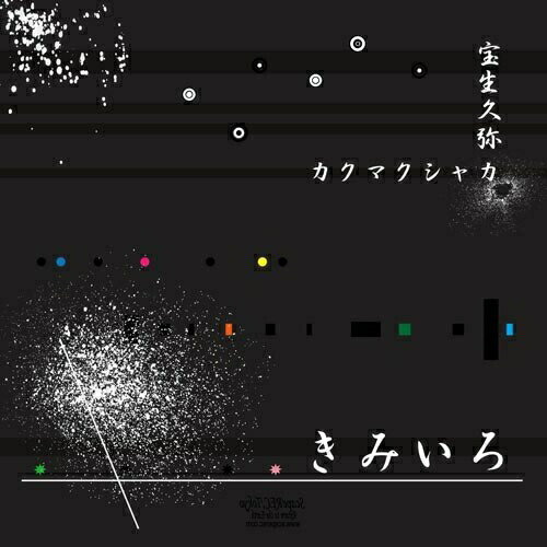 きみいろ宝生久弥+カクマクシャカホウジョウヒサヤ/カクマクシャカ ほうじょうひさや/かくまくしゃか　発売日 : 2010年10月13日　種別 : CD　JAN : 4948722413516　商品番号 : SRCDA-1【収録内容】CD:11.きみいろ2.きみいろ(ICHIRO_(OILWORKS Rec) Remix)3.きみいろ(いちろう(exゆらゆら帝国) Remix)4.きみいろ(Instrumental Version)5.あまのがわ(100万人のキャンドルナイトwebコンテンツcandlescape B.G.M.)