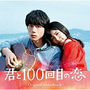 映画「君と100回目の恋」オリジナル・サウンドトラック (通常盤)オリジナル・サウンドトラック伊藤ゴロー　発売日 : 2017年1月25日　種別 : CD　JAN : 4547366287974　商品番号 : SRCL-9293【商品紹介】10代を中心に圧倒的な支持を得るシンガーソングライターmiwaと坂口健太郎のW主演で贈る、歌姫と一途男子のオリジナル恋愛映画『君と100回目の恋』(2017年2月4日公開)のオリジナルサウンドトラック。miwaが葵海として作詞・作曲した主題歌「君と100回目の恋」や劇中バンドThe STROBOSCORP(ストロボスコープ)による劇中歌「アイオクリ」を中心に、伊藤ゴローによる劇伴曲など聴きごたえ抜群の内容!【収録内容】CD:11.単純な感情2.壊れたレコード3.インフィニート・ボッサ4.water pipes5.静かな6.Birthday Morning7.in the mists8.water piper9.時の冒険10.BGM11.Flip the script I12.Flip the script II13.2714.図書室15.in the mists II16.Lost Script I17.Lost Script II18.時のレクイエム19.Air-Time20.アイオクリ(movie ver.)21.君と100回目の恋(movie ver.)22.エンディングテーマ23.アイオクリ -instrumental-24.君と100回目の恋 -instrumental-