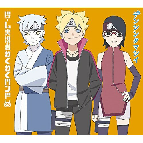 CD / ゲーム実況者わくわくバンド / デンシンタマシイ (期間生産限定アニメ盤) / SRCL-9701