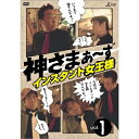 DVD / 趣味教養 / 神さまぁ〜ず Vol.1 / SSBX-2471