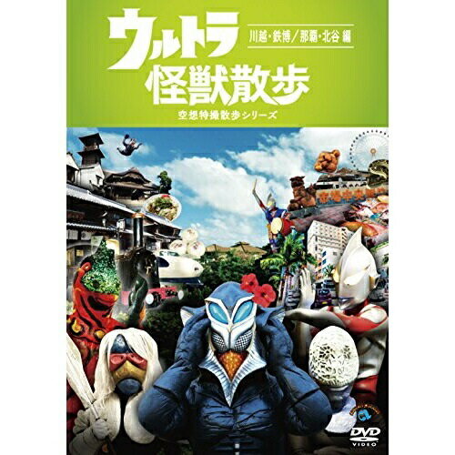 DVD / 趣味教養 / ウルトラ怪獣散歩 〜川越 鉄博/那覇 北谷 編〜 / SSBX-2638