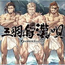 三羽烏漢唄 〜GRANBLUE FANTASY〜ゲーム・ミュージックオイゲン(CV:藤原啓治)、ソリッズ(CV:小山力也)、ジン(CV:安元洋貴)、オイゲン(CV:藤原啓治)、ソリッズ(CV:小山力也)、ジン(CV:安元洋貴)　発売日 : 2016年6月22日　種別 : CD　JAN : 4534530093851　商品番号 : SVWC-70178【商品紹介】大ヒット配信中のソーシャルゲーム『グランブルーファンタジー』(GRANBLUE FANTASY)から、キャラクターソングCD第3弾が発売!オイゲン(CV:藤原啓治)、ソリッズ(CV:小山力也)、ジン(CV:安元洋貴)による「三羽烏漢唄」他、収録。【収録内容】CD:11.三羽烏漢唄2.三羽烏漢唄 〜Eugen Ver.〜3.三羽烏漢唄 〜Soriz Ver.〜4.三羽烏漢唄 〜Jin Ver.〜5.三羽烏漢唄(instrumental・ソイヤVer.)6.三羽烏漢唄(instrumental)