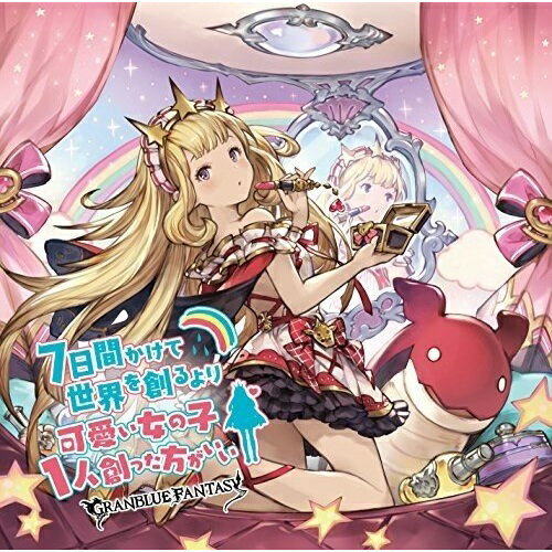 楽天サプライズWEBCD / ゲーム・ミュージック / 7日間かけて世界を創るより可愛い女の子1人創った方がいい 〜GRANBLUE FANTASY〜 / SVWC-70199