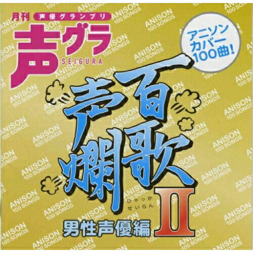 CD / アニメ / 百歌声爛 男性声優編 II / SVWC-7536