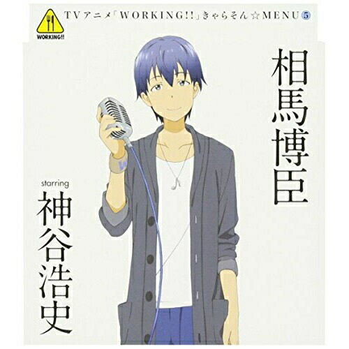 CD / 相馬博臣 starring 神谷浩史 / TVアニメ「WORKING!!」きゃらそん☆MENU5 相馬博臣 starring 神谷浩史 / SVWC-7775