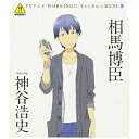 CD / 相馬博臣 starring 神谷浩史 / TVアニメ「WORKING!!」きゃらそん☆MENU5 相馬博臣 starring 神谷浩史 / SVWC-7775