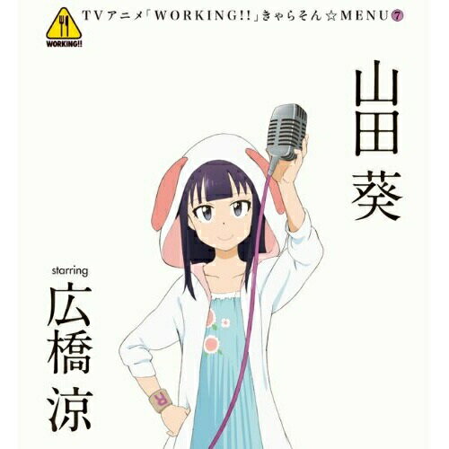 TVアニメ「WORKING!!」きゃらそん☆MENU7 山田葵 starring 広橋涼山田葵 starring 広橋涼ヤマダアオイスターリングヒロハシリョウ やまだあおいすたーりんぐひろはしりょう　発売日 : 2011年9月21日　種別 : CD　JAN : 4534530048936　商品番号 : SVWC-7777【商品紹介】『ヤングガンガン』で連載の4コマ漫画を原作とした、TVアニメ『WORKING!!』発のキャラクター・ソング・シングル第7弾。ラストを飾るのは大人気の山田葵(CV:広橋涼)。【収録内容】CD:11.MOTTO!2.ワグナリア賛歌〜a day of 山田葵3.MOTTO!(Off Vocal Version)4.ワグナリア賛歌〜a day of 山田葵(Off Vocal Version)