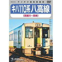 DVD/キハ110系 八高線(高麗川〜高崎)/鉄道/TEBD-45140