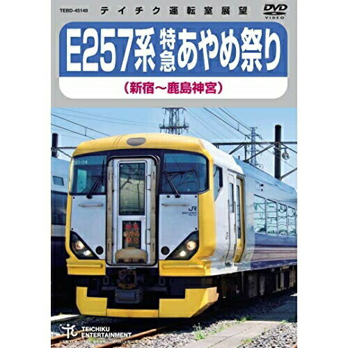 DVD / 鉄道 / E257系 特急あやめ祭り 新宿～鹿島