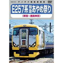 DVD / 鉄道 / E257系 特急あやめ祭り 新宿〜鹿島神宮 / TEBD-45148