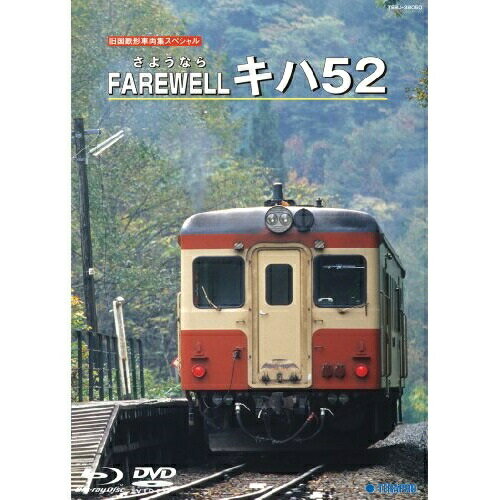 旧国鉄形車両集スペシャル「FAREWELL キハ52」鉄道　発売日 : 2010年9月22日　種別 : DVD　JAN : 4988004773549　商品番号 : TEBJ-38050