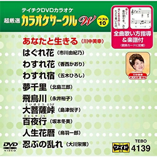 DVD/超厳選 カラオケサークルW ベスト10 (歌詞付)/カラオケ/TEBO-4139