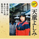 CD / 天童よしみ / 道頓堀人情/あばれ玄海/積丹半島 (歌詞付) / TECA-1205